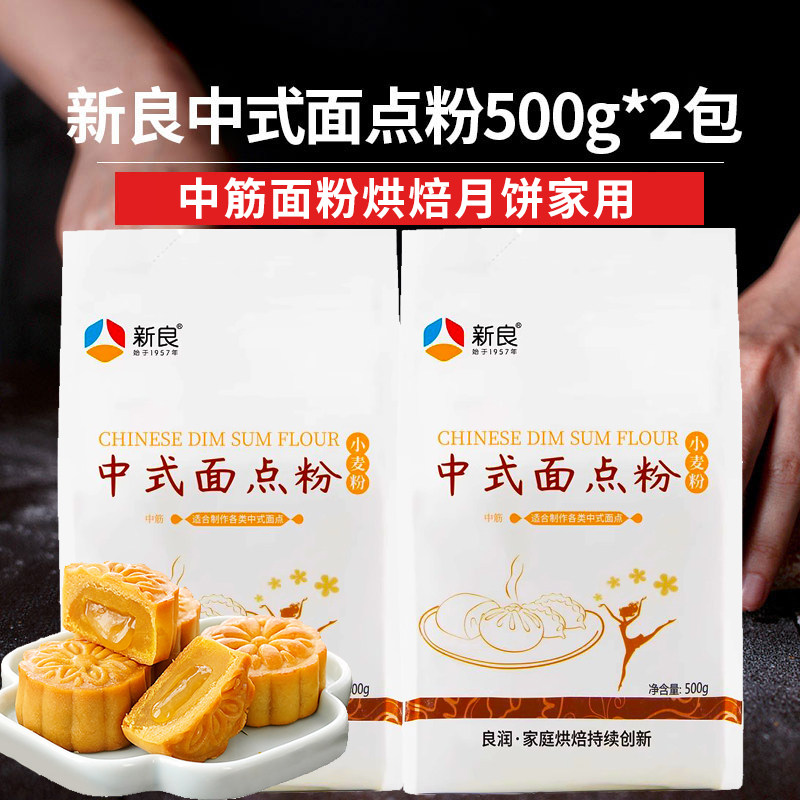 新良中式面点粉中筋面粉做广式月饼粉皮包子馒头专用家用烘焙材料
