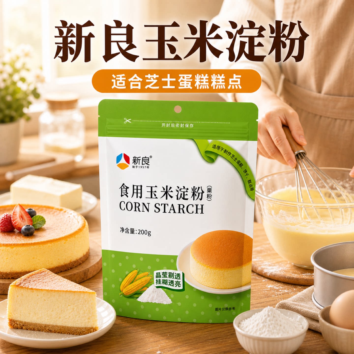 新良玉米淀粉食用淀粉烘焙专用超级生粉家用粟粉勾芡嫩肉粉定