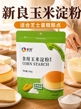 新良玉米淀粉200g食用烘焙勾芡