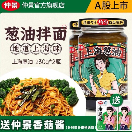 仲景正宗老上海葱油酱拌面酱