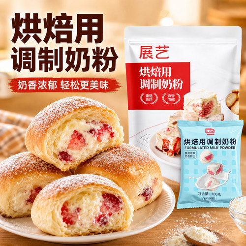 展艺烘焙用调制奶粉500g私焙
