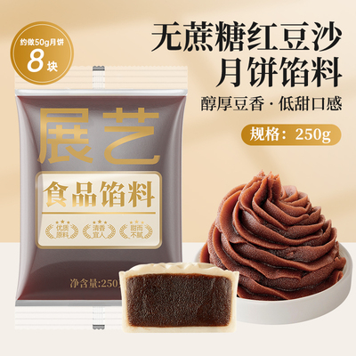 展艺无蔗糖红豆沙馅料