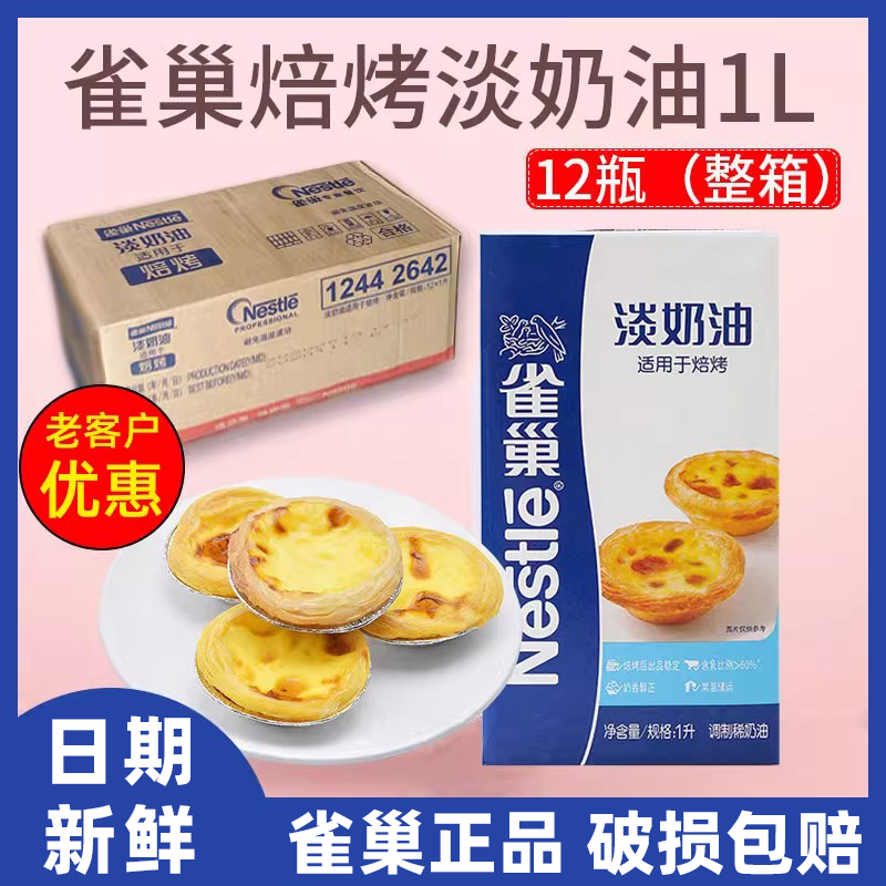雀巢焙烤淡奶油1l*12瓶整箱烘焙
