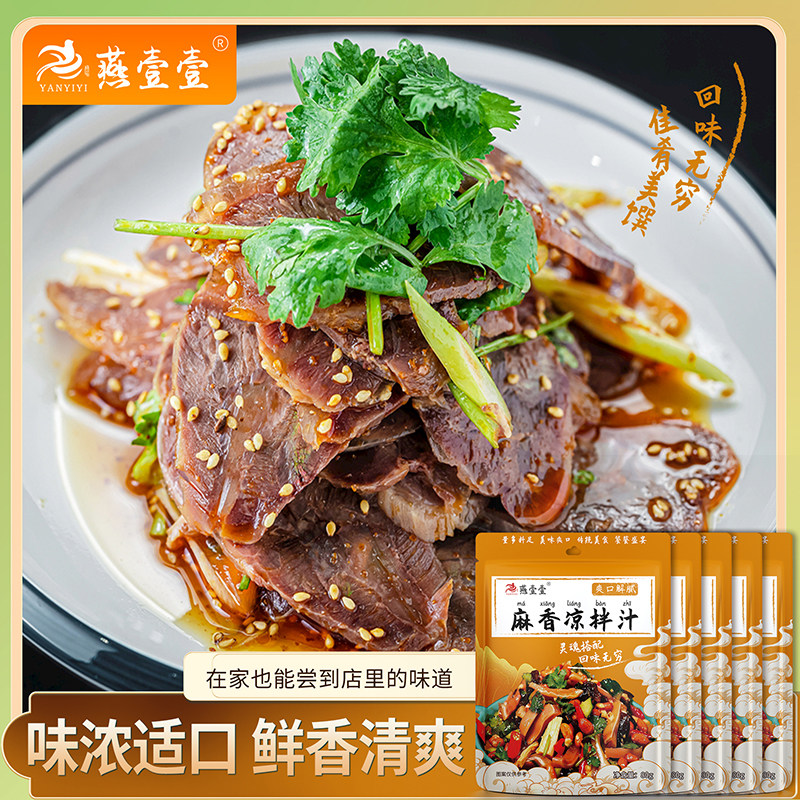 燕壹壹麻香凉拌汁调料汁伴手撕鸡凉拌菜多用拍黄瓜捞拌酱汁儿小包