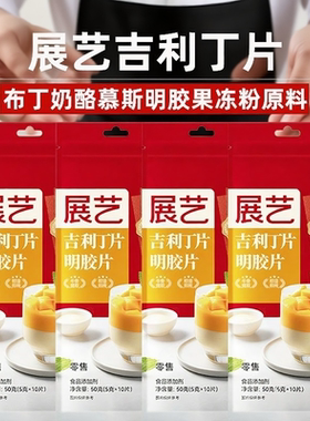 展艺吉利丁片明胶片凝胶片烘焙儿童食用家用提拉米苏吉列丁粉商用