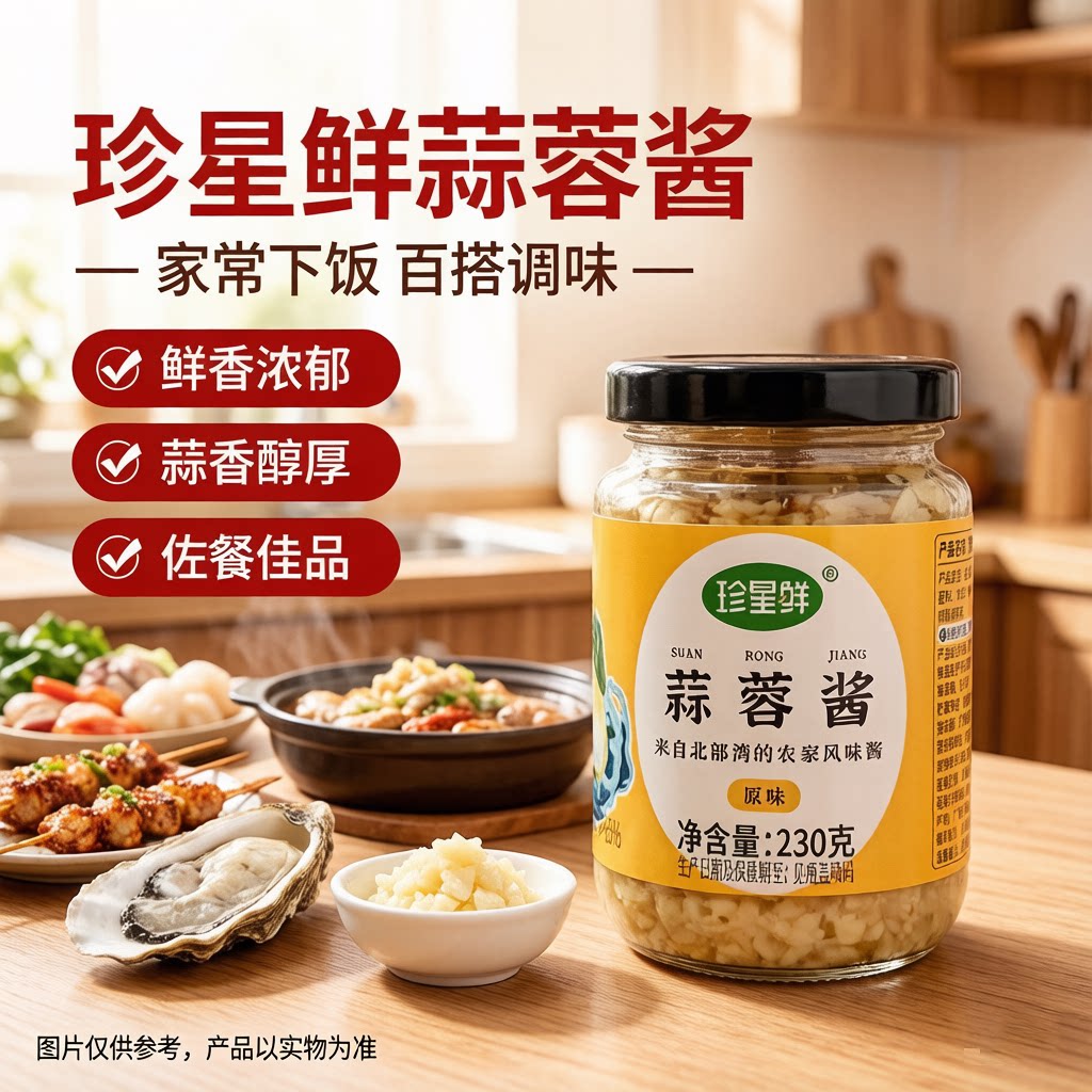 珍星鲜蒜蓉酱辣椒蒜泥烤生蚝图片