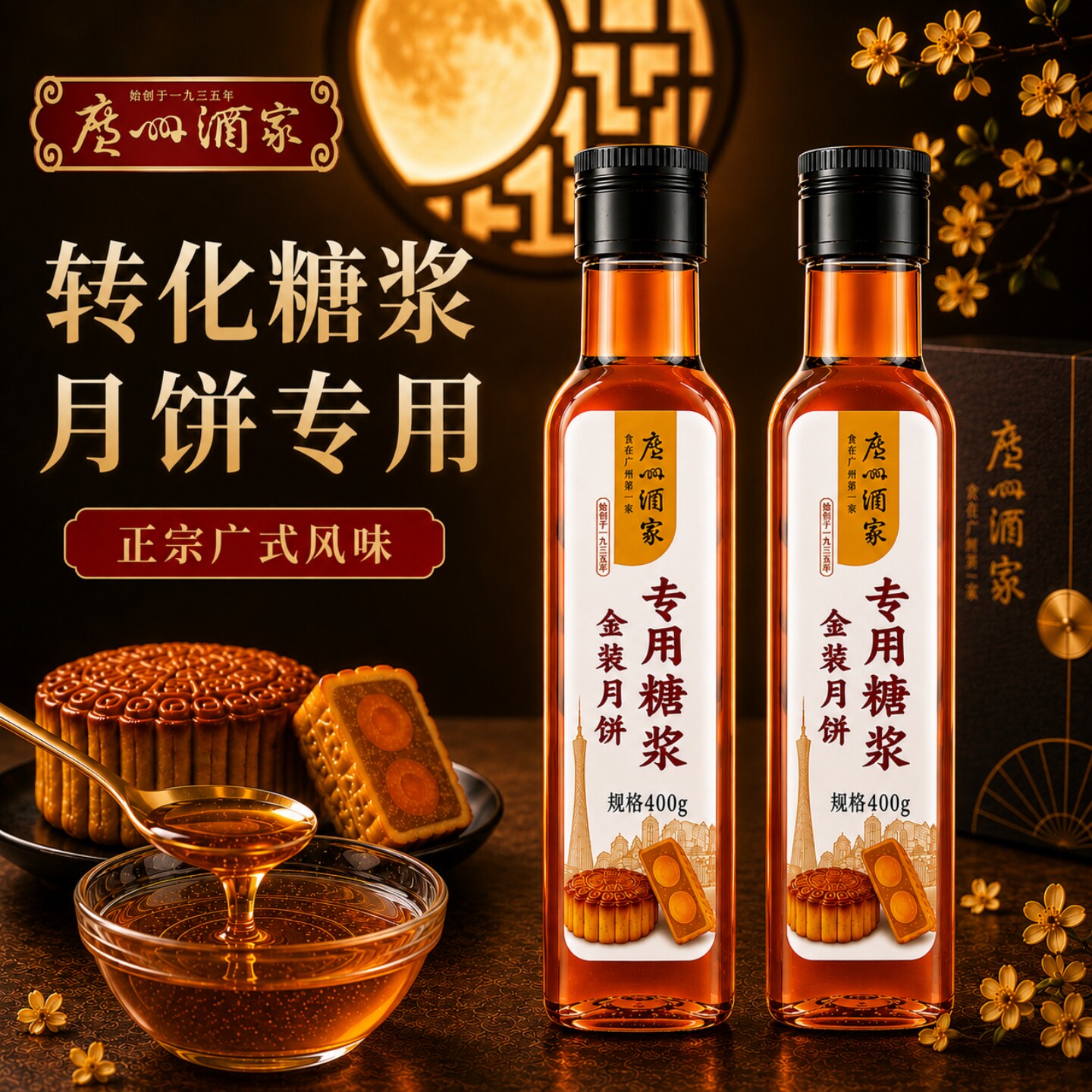 广州酒家利口福金黄广式月饼转化糖浆枧水家用烘焙转换专用商用