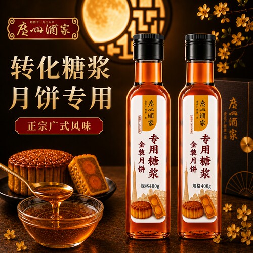 官方授权广州酒家月饼转化糖浆