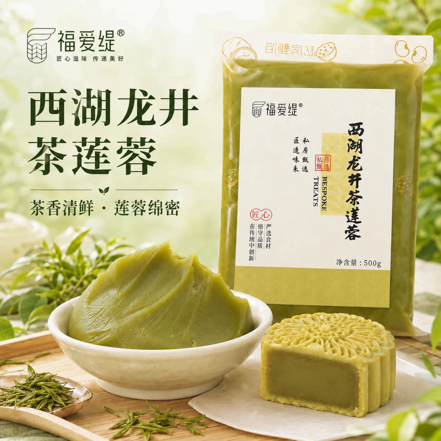 福爱缇西湖龙井茶莲蓉馅料伯牙绝弦藤椒牛肉馅红豆广式月饼蛋黄酥
