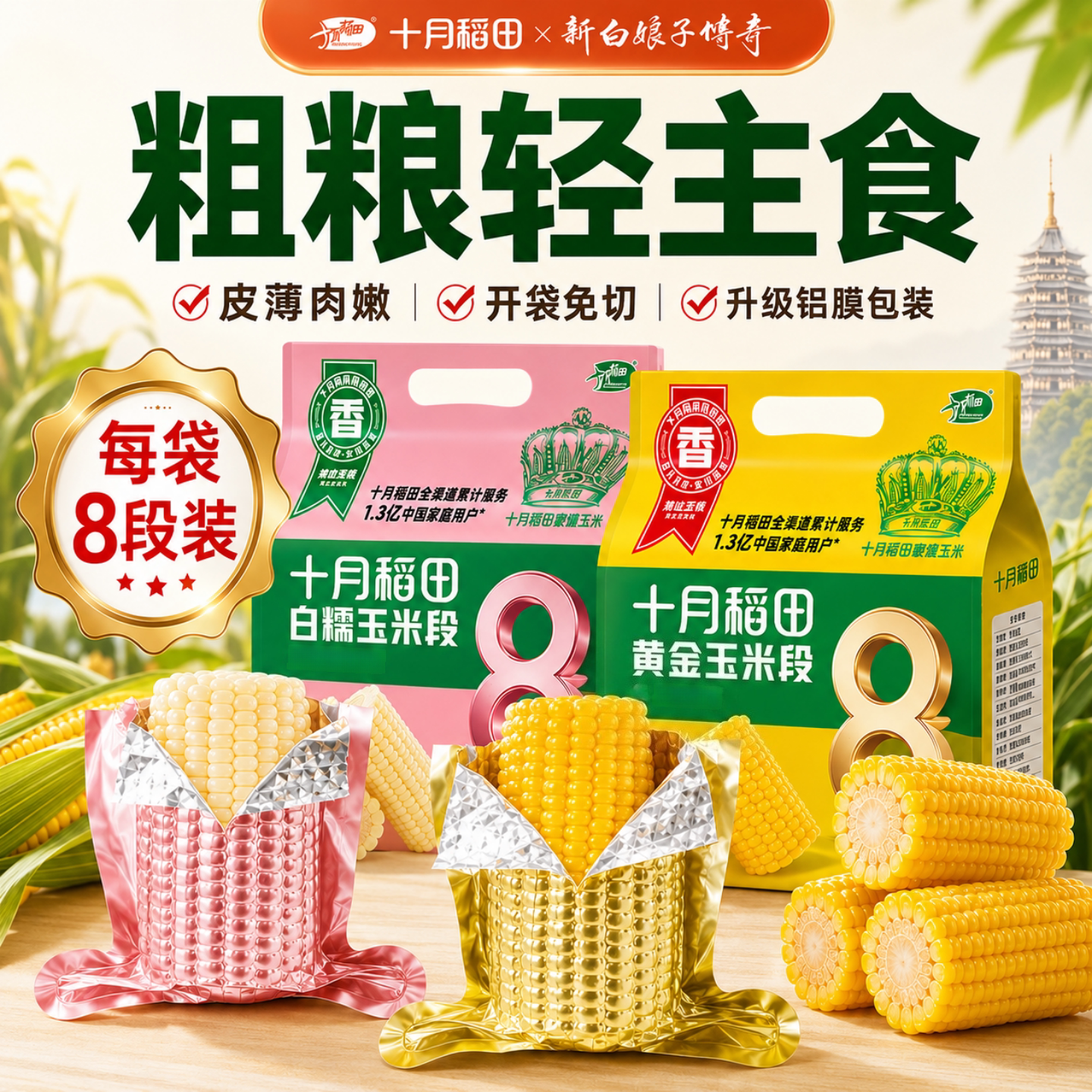 十月稻田黄金玉米段800g图片