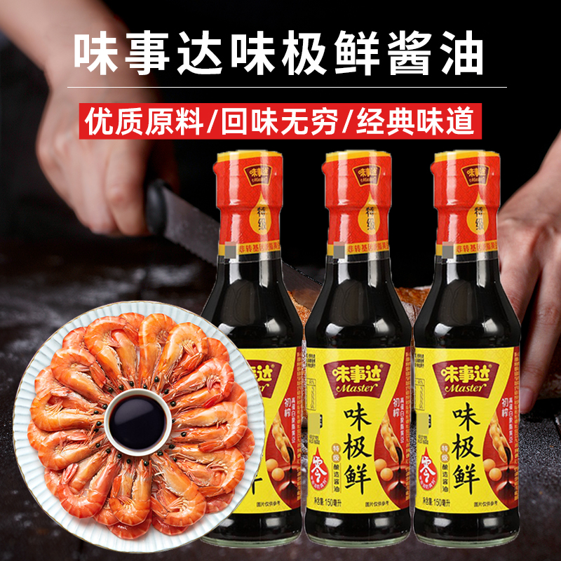 味事达味极鲜小瓶酿造酱油150ml便携装鲜炒菜蒸鱼豉酱油家用
