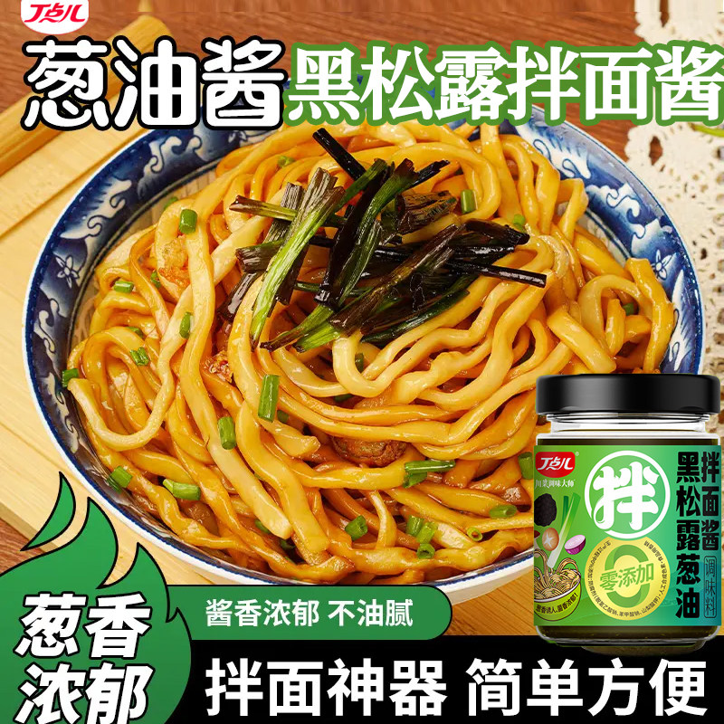丁点儿正宗黑松露葱油拌面酱葱油拌面专用酱面条调味料包0添加剂