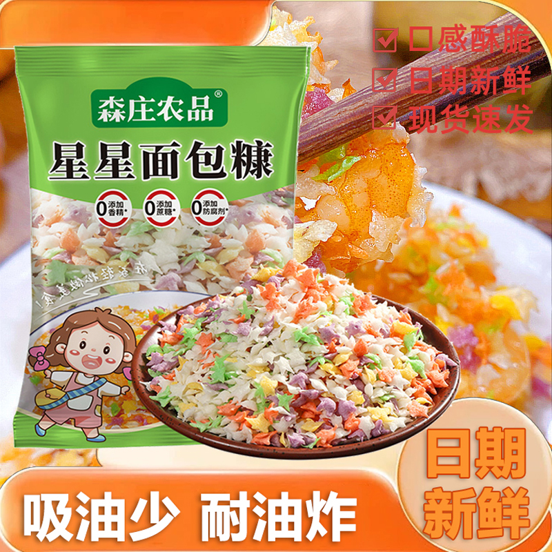 森庄农品面包糠家用五彩星星面包糠油炸南瓜饼香酥脆皮鸡裹粉商用