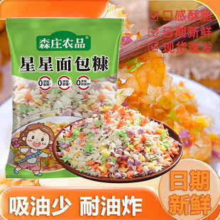 森庄农品面包糠家用五彩星星鸡排扒油炸南瓜饼香酥脆皮鸡裹粉商用