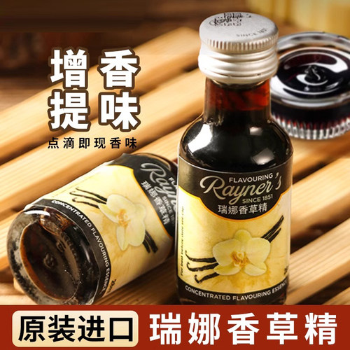 英国进口瑞娜香草精烘焙专用28ml