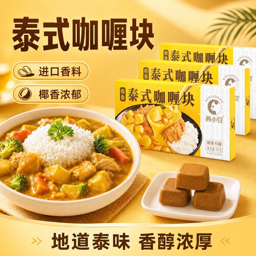 西小豆泰式咖喱块不辣椰香咖喱酱