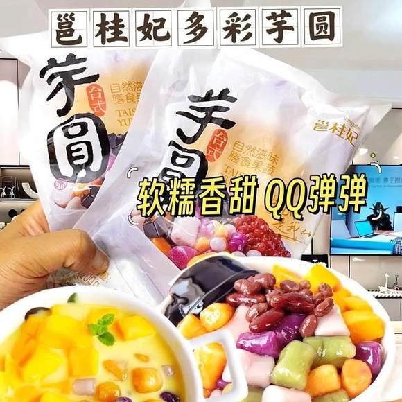 邕桂妃多彩芋圆半成品200g