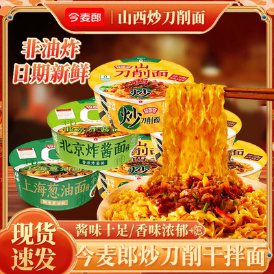 今麦郎寻味中华炒山西刀削面桶装方便面拉面范泡面浓香肉酱干拌面