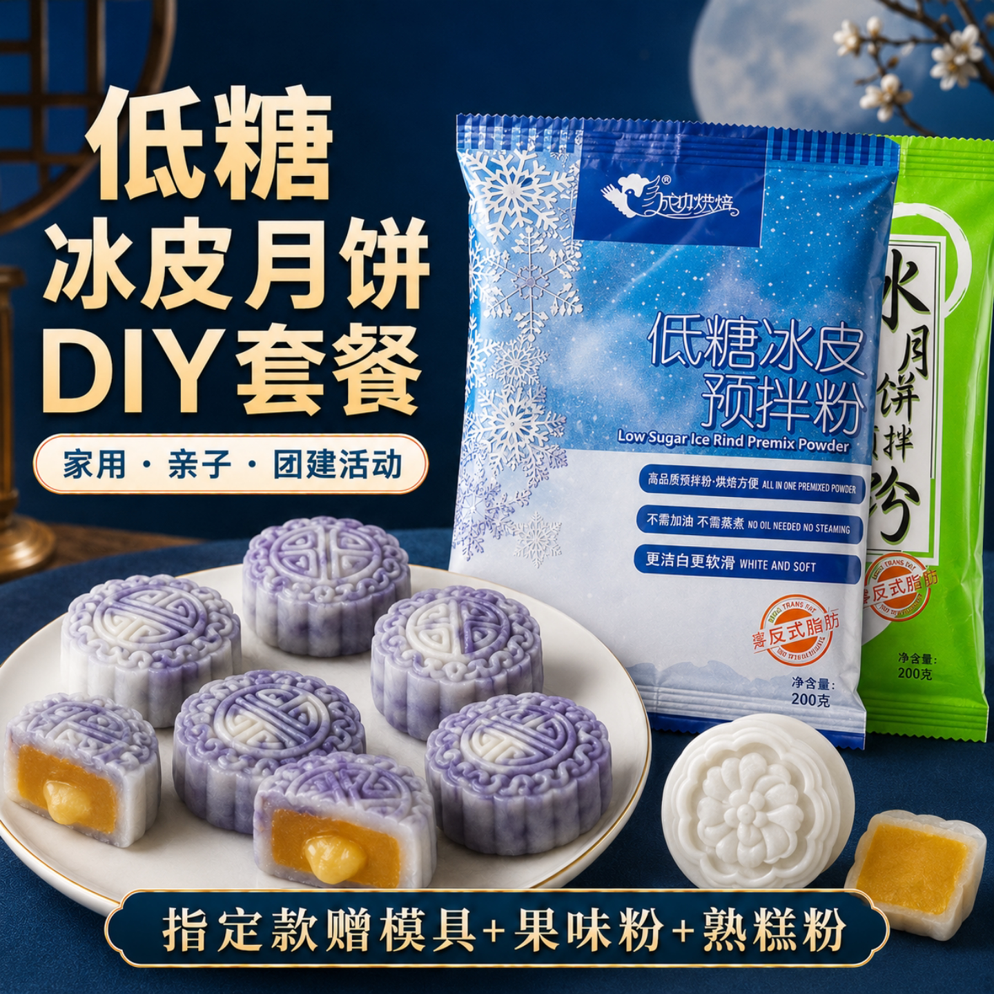 成功烘焙冰皮粉冰皮月饼预拌粉烘焙专用免蒸免烤套餐原材料家用