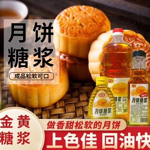 舒可曼转换糖浆金黄家用食用枧水碱水月饼专用烘焙馅料材料