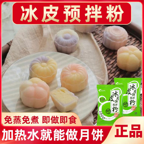 成功烘焙冰皮月饼预拌粉