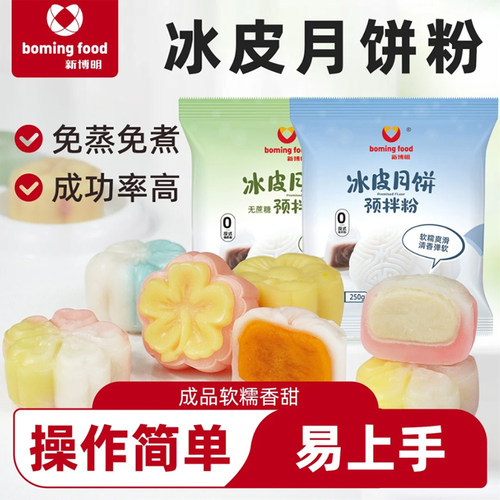新博明冰皮月饼预拌粉免蒸制作