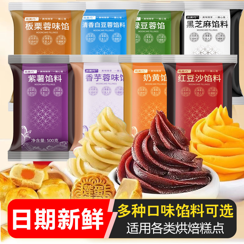 尚美巧月饼馅料红豆沙馅莲蓉奶黄黑芝麻家用冰皮广式月饼烘焙专用