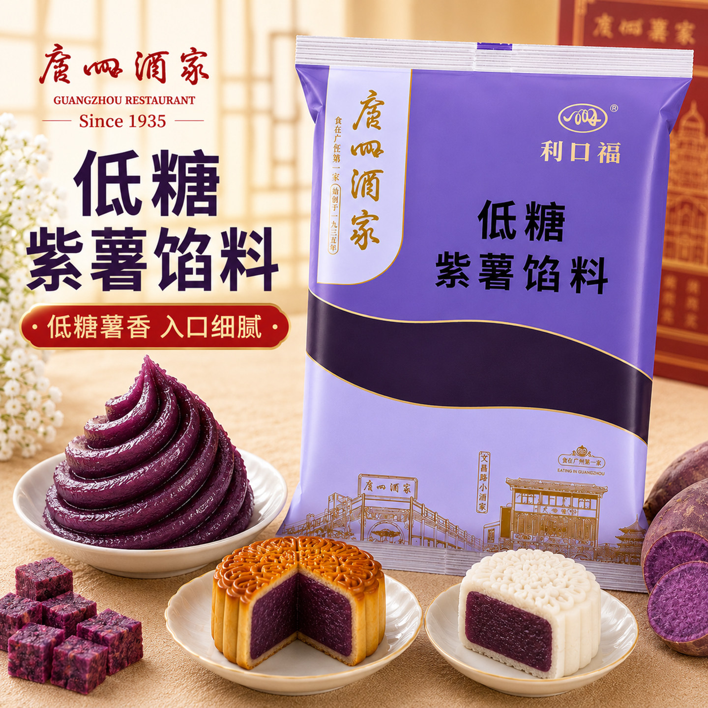 广州酒家利口福低糖紫薯馅料