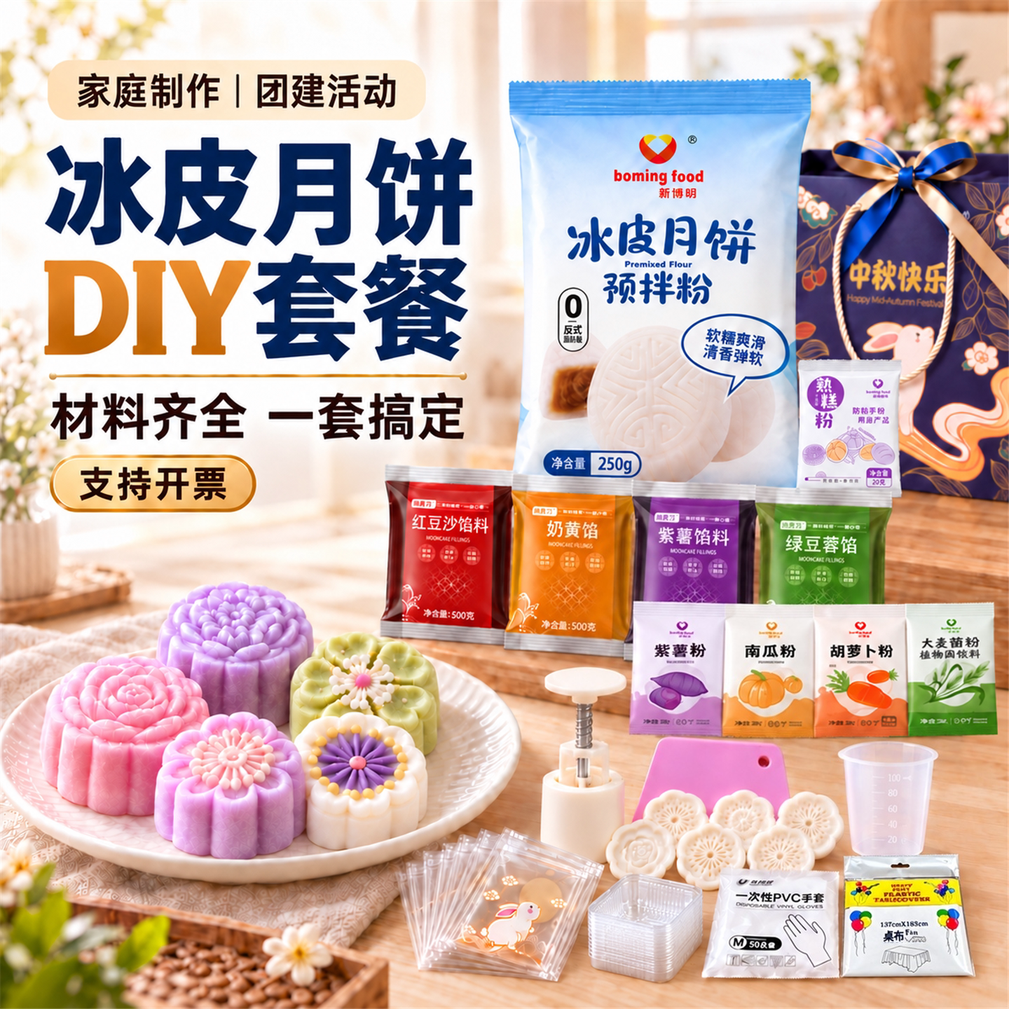 冰皮月饼预拌粉diy材料全套装自制 新博明专用家用原料制作免蒸煮