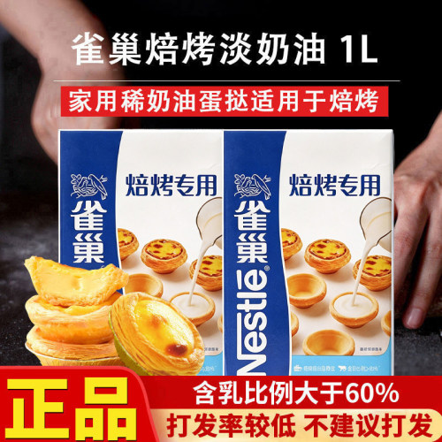 雀巢焙烤动物植物淡奶油家用烘焙蛋挞蛋糕稀奶油商用奶茶店专用1L - 封面