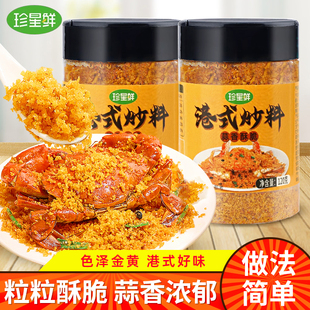 珍星鲜避风塘炒虾调料港式 蒜香酥粉避风塘风味香酥炒料鸡翅调味料
