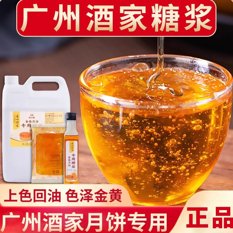广州酒家广式月饼转化糖浆私焙