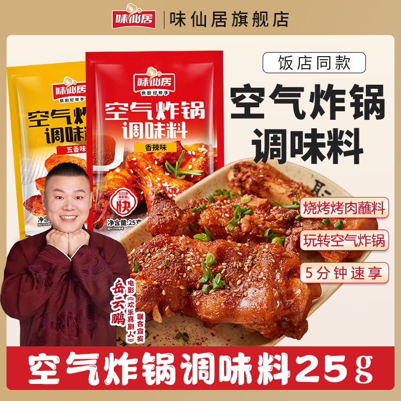 味仙居【空气炸锅粉】烧烤料炸串料淄博小饼烤肉撒料孜然粉调味粉属于什么档次？
