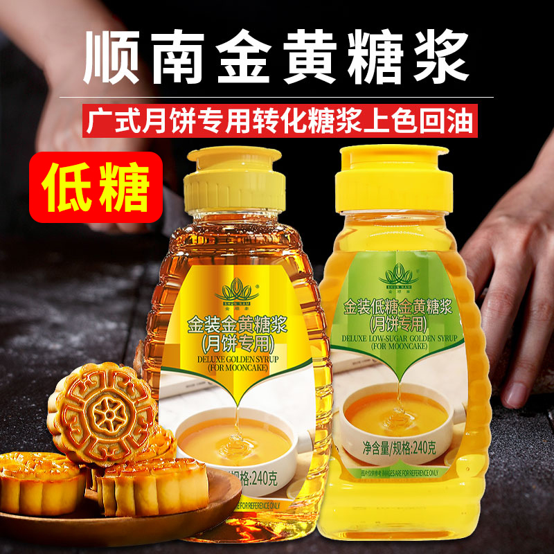 顺南低糖金黄转化糖浆月饼专用