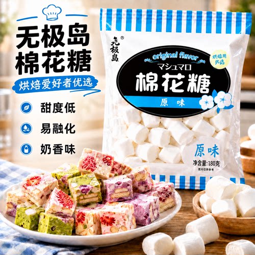 无极岛日式原味棉花糖烘焙专用