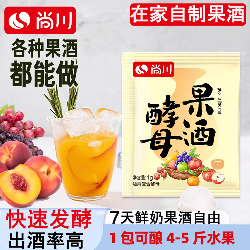 尚川果酒专用发酵酵母果酒曲子水果酒曲酿酒泡酒家用自酿葡萄酒