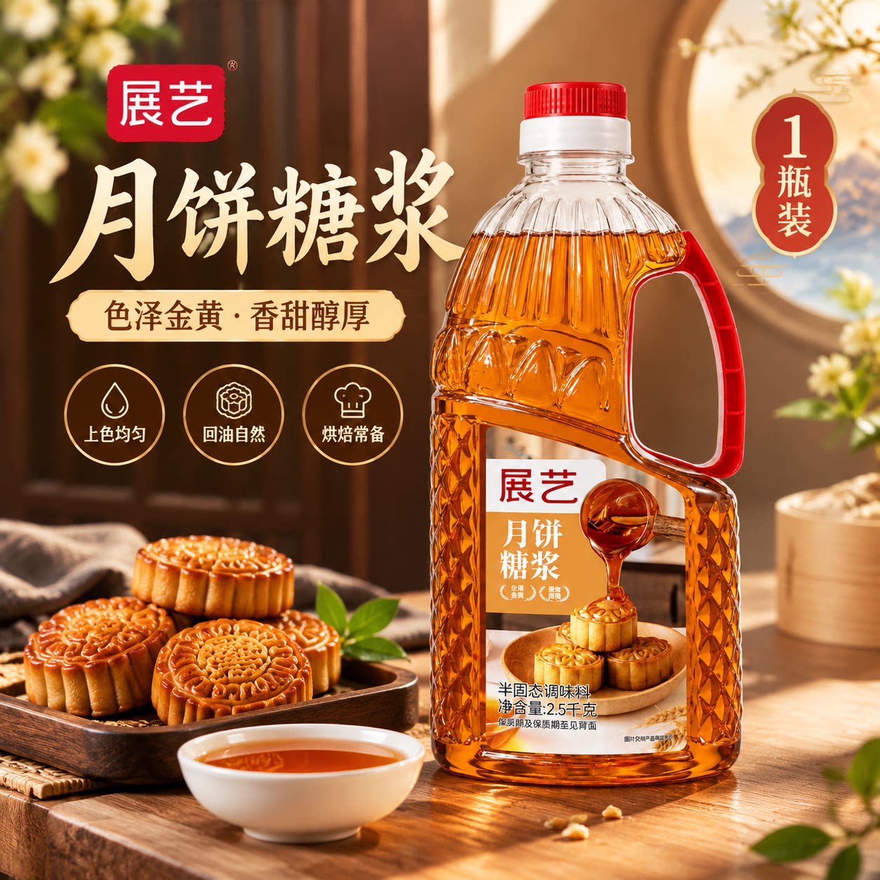 展艺无蔗糖月饼转化糖浆500g