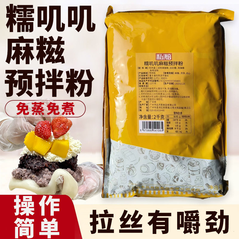 私焙糯叽叽麻糍粉商用摆摊麻糍皮半成品免蒸免煮糯米糍原料预拌粉