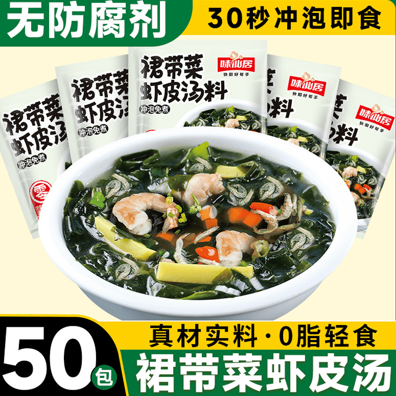 味仙居裙带菜速食海带汤料紫菜汤冲泡即食小包装0脂肪海带食虾皮