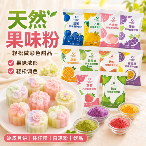 新博明果味粉钵仔糕冰粉冰皮月饼调色粉食用色素抹茶粉紫薯草莓粉