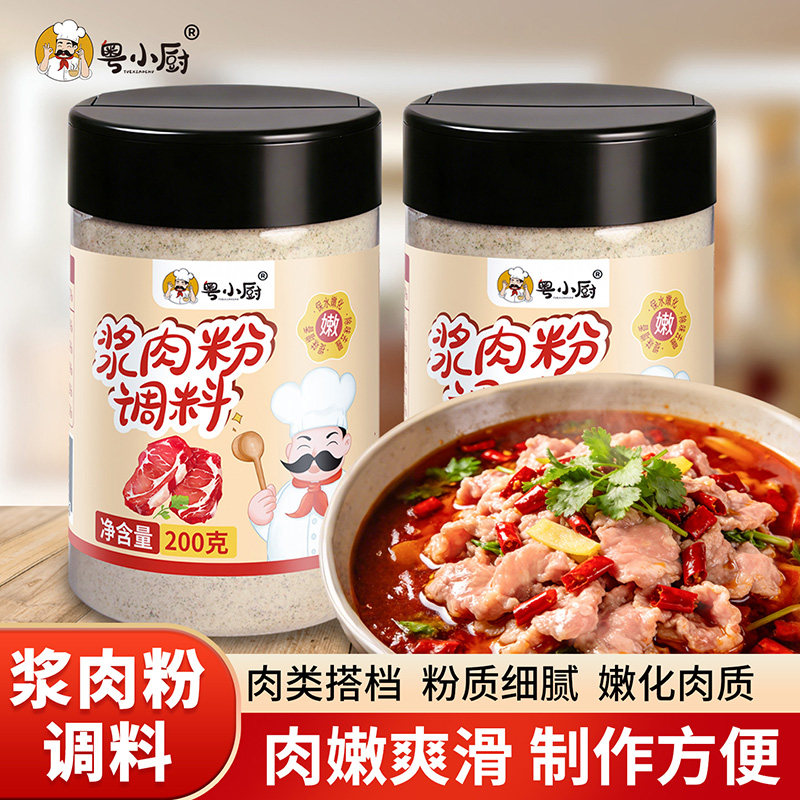 粤小厨浆肉粉调味料家用嫩肉粉煮肉嫩滑腌牛肉鸡肉烧烤生粉调味料