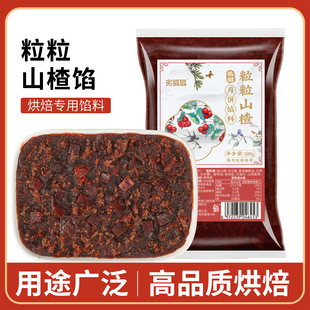 劣狐狐白岛粒粒山楂馅月饼馅料酸甜带颗粒青团糕点面包烘焙私焙