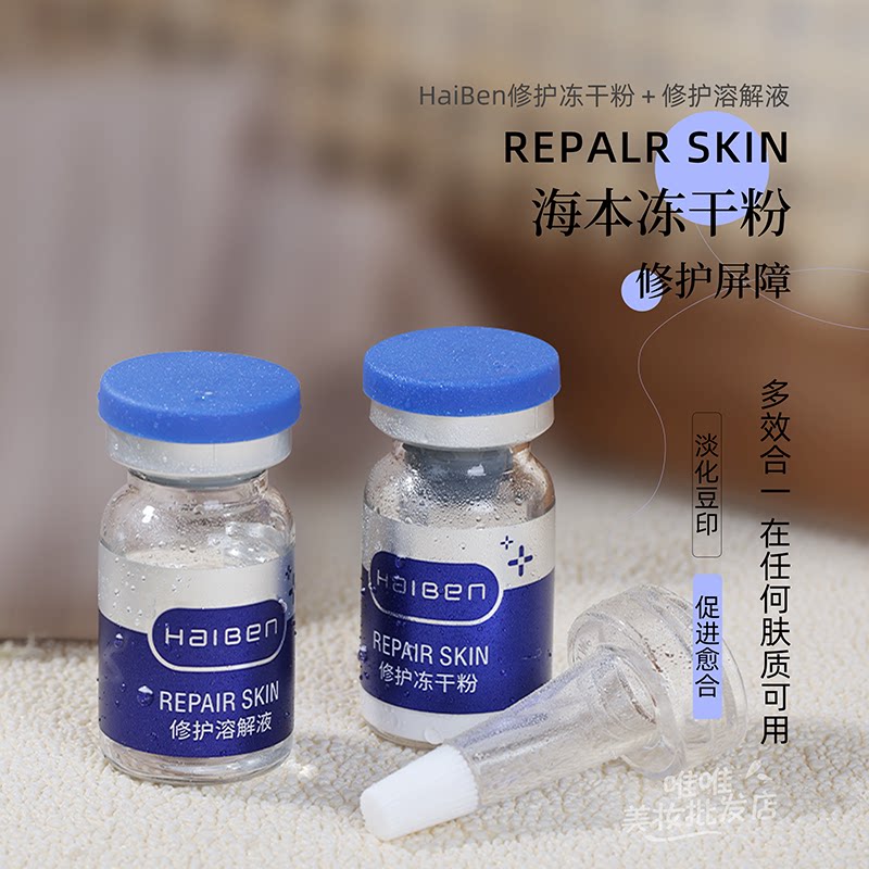 海本修护冻干粉烟酰胺冻干粉祛痘坑修护微针导入多效修复冻干粉