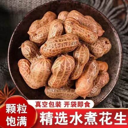 花生卤煮带壳即食五香卤汁花生饱满大颗粒烧烤下酒菜伴侣夜市