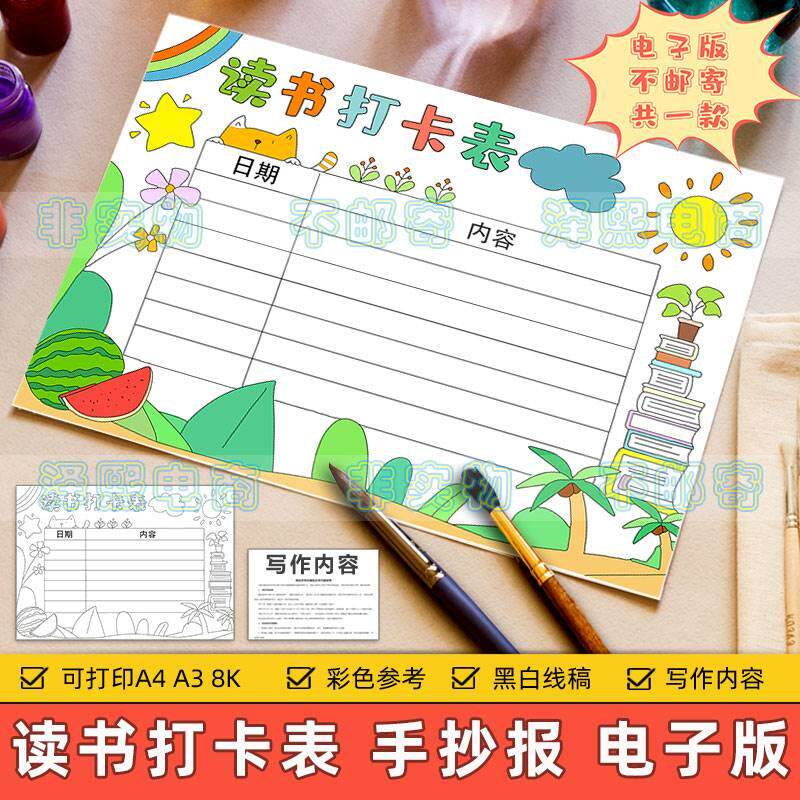 读书打卡表手抄报模板电子版小学生假期周末阅读计划安排记录表格