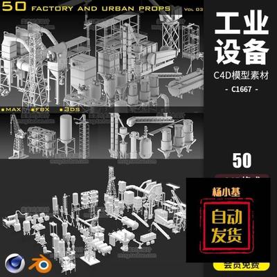 C4D工业工厂设备设施用品储存罐管道OBJ Blender模型3D素材C1667