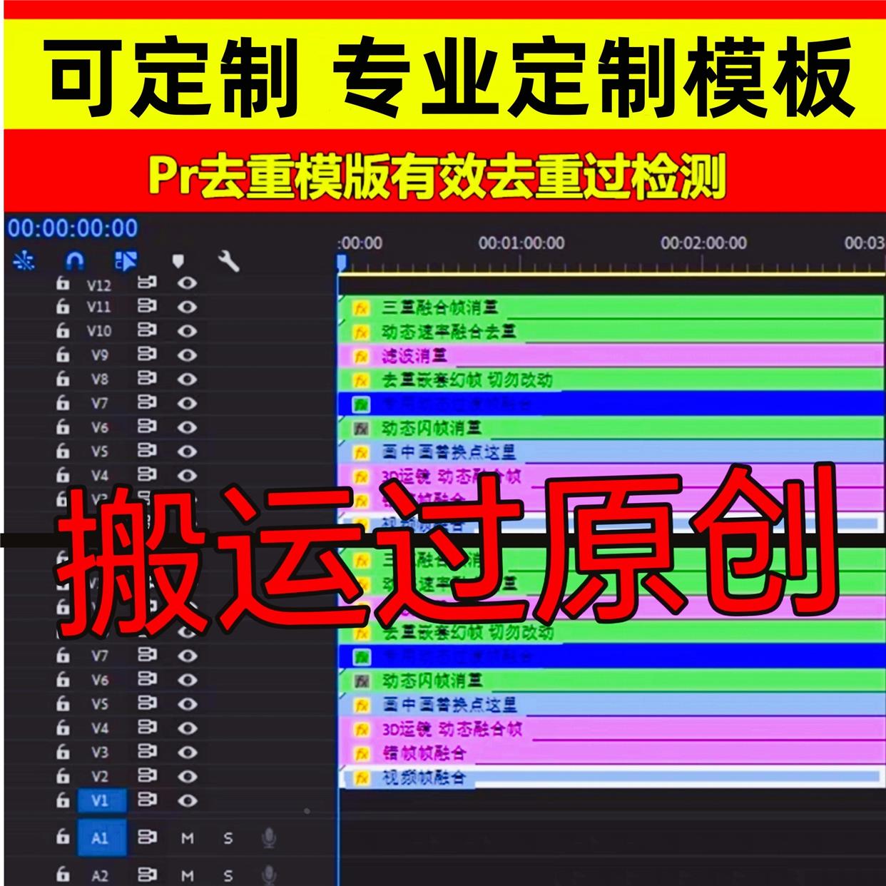 pr去重模板搬运自动过原创抖音快手小红书起号2024定制消重上热门