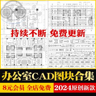 办公室CAD图块模空间平面立面施工图工装家具会议室桌椅图库素材
