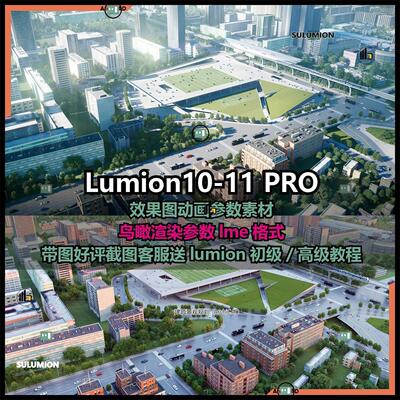 lumion11/10参数渲染鸟瞰效果图lumion渲染参数建筑景观鸟瞰素材
