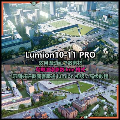 lumion11/10参数渲染鸟瞰效果图lumion渲染参数建筑景观鸟瞰素材